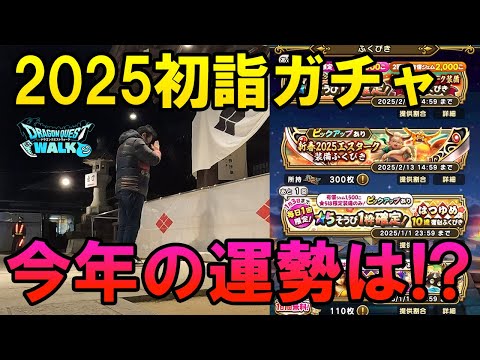 ドラクエウォーク607【2025年初詣ガチャ！エスタークの魔刃が欲しい！さぁ今年の運勢は！？】