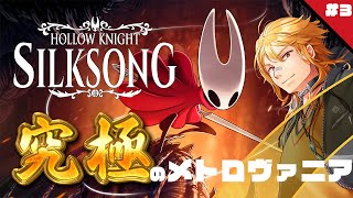 【 Hollow Knight: Silksong 】▶3 究極のメトロヴァニア！今日もがっっっつリプレイ【 夢咲刻夜Vliver 】