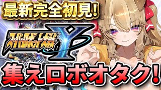 【 スパロボY 】最新完全初見！チャプター6へ！ついにストーリーが動く！！【 木漏日わんこ/Vtuber 】