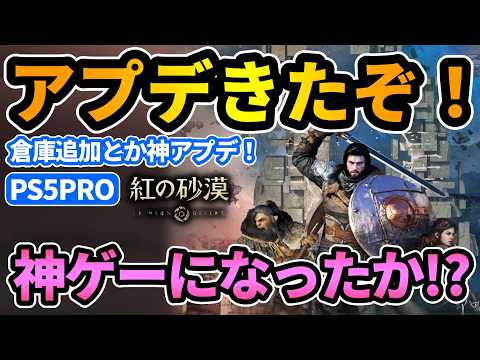 【紅の砂漠】アプデきたぞ！倉庫追加色々神ゲーになったか！？【CrimsonDesert】