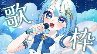 【#歌枠】歌枠🌟リクエストOK🌟作業用BGM、ROM専、初見さん、寝落ち歓迎！！🌟