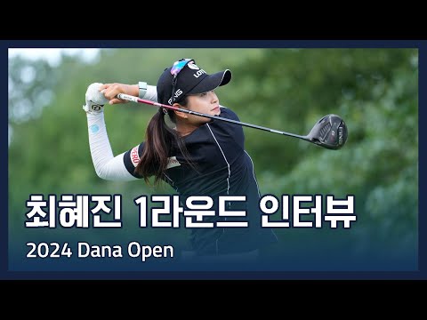 최혜진 Hye-Jin Choi | 2024 Dana Open 1라운드 인터뷰