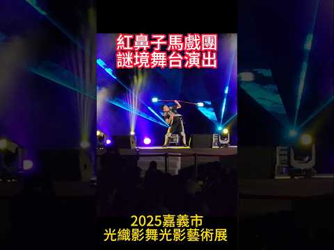 紅鼻子馬戲團   謎境舞台演出.2   2025嘉義市光織影舞  光影藝術展  光影夢境 ＃嘉義 ＃嘉義好生活 ＃嘉義旅遊