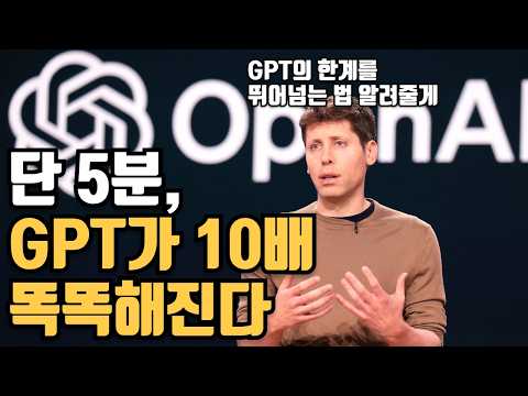 OpenAI 창업자 샘 올트먼이 알려주는 챗GPT 10배 똑똑하게 만드는 법 (feat.RAG, LangChain)