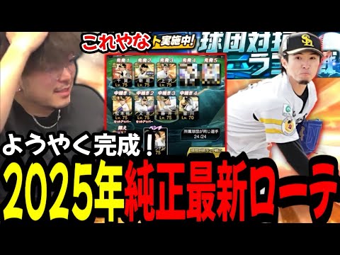 最新ホークス純正ローテついに完成!!ラストピースの上沢さんで球団対抗ランク潜ってみたｗ【プロスピA】