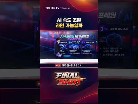 <strong>AI</strong> 속도 조절 과연 가능할까? #<strong>AI</strong> #반도체 #속도조절론 #아모데이 #오픈AI #앤스로픽 #AI보안 #사이버보안 #<strong>GPT</strong>   / FinalShot (20260914)