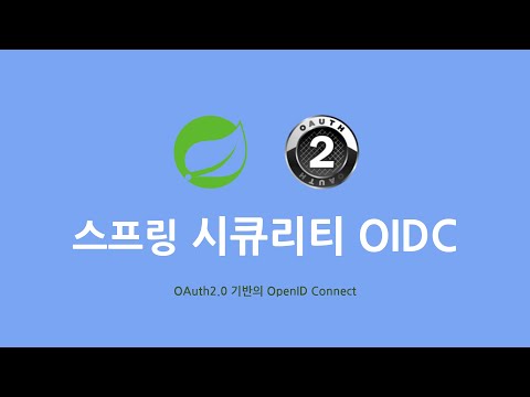 스프링 시큐리티 OIDC : 3. 네이버, 구글 OIDC 변수 등록