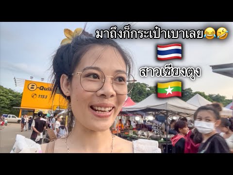 สาวเชียงตุง🇲🇲เที่ยวไทย🇹🇭ทีไรม