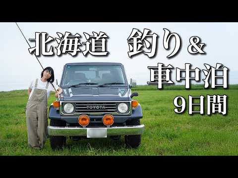 【9日間の釣り車中泊】ランクルで北海道大物釣りの旅！