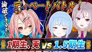 【ディベート対決】兎vs1.5期生のガチ論争！？リベンジマッチ！！【#24時間トリステレビ  #トリステ  / #VTuber】
