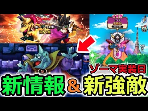 【ドラクエウォーク】新情報＆悲報＆新強敵の正体！ゾーマ実装はこの日かな？