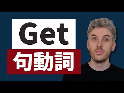 【句動詞】「get on」は「乗る」だけじゃない！
