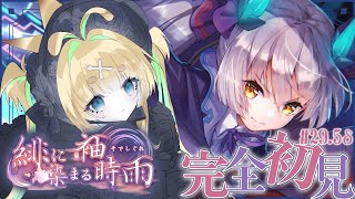 #29.5δ【ヘブバン】緋に染まる袖時雨【完全初見/ネタバレ注意】