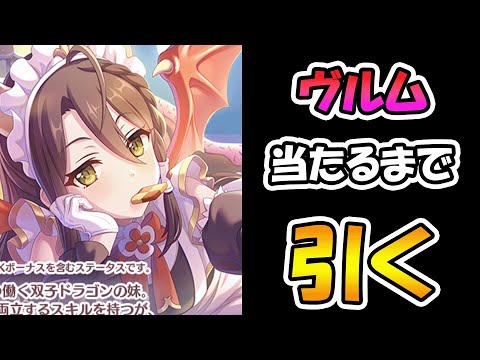 【プリコネR】ヴルム手に入れるまで引くガチャライブ【ライブ】