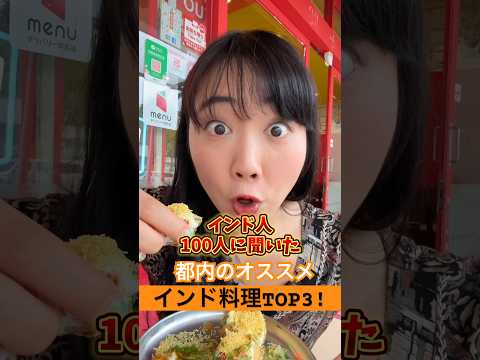 インド人🇮🇳100人に聞いた！都内のオススメインド料理屋さんTOP3 💕