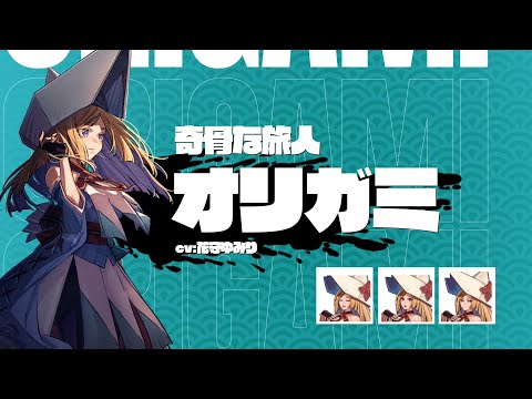 奇骨な旅人「オリガミ」キャラクタートレーラー｜『トワと神樹の祈り子たち』