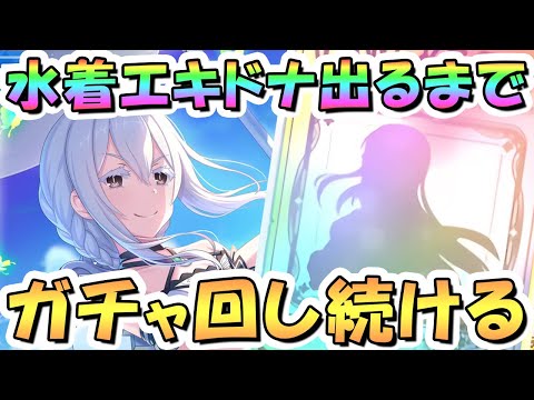 【プリコネR】エキドナお迎えするまでガチャ回し続ける！【リゼロコラボ】