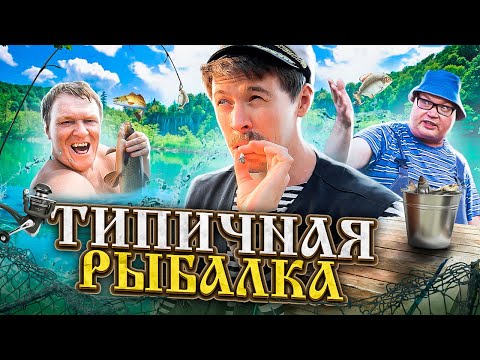 ТИПИЧНАЯ РЫБАЛКА