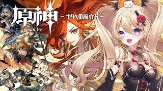 【原神】ナタへ乗り込むぞ～！⑥【魔宮マオ】#魔宮マオ6周年