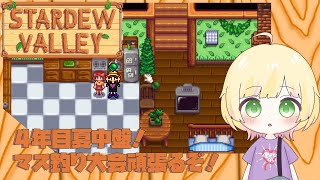 【Stardew Valley/初見様歓迎】4年目夏中盤！マスいっぱい釣るぞ！【Vtuber/陽香】