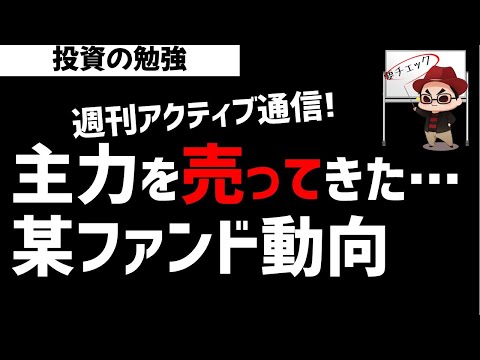 【週刊アクティブ】主力銘柄をどんどん売ってきた某ファンド!リスク回避方向なのか?ズボラ株投資