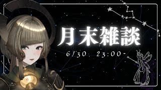 【雑談】6月最後のおしゃべり枠