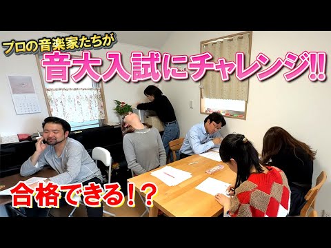 【ドッキリ】音楽家なら音楽大学の入学試験に合格できるはずwww【武蔵野音楽大学楽典試験2025リベンジ】
