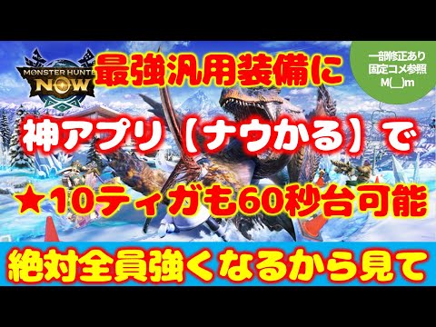 【必見】神アプリ「ナウかる」使ったら★10ティガ倒せたんだがｗ【モンハンNow】