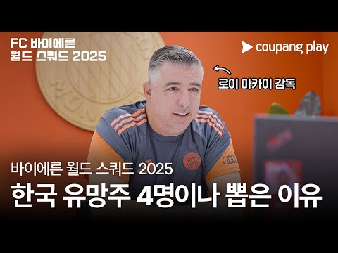 로이 마카이 감독이 말하는 한국 선수만의 특징 | FC 바이에른 월드 스쿼드 2025 | 쿠팡플레이 | 쿠팡