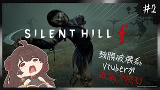 #2【SILENT HILL f】完全初見！武器を持てるって素晴らしいが敵が怖すぎる件【音色はるか / #個人vtuber  】