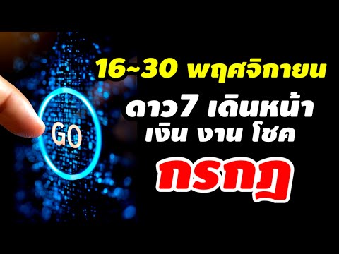 ราศีกรกฎดวง16~30พฤศจิกายน