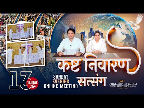 ?   || SUNDAY BIG EVENING ONLINE MEETING (13-10-2024) || ANKUR NARULA MINISTRIES