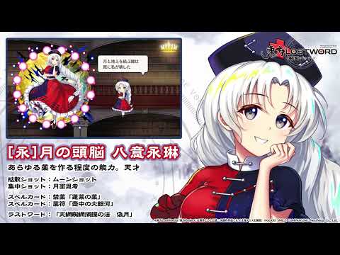 【東方LostWord】[永]月の頭脳 八意永琳 紹介動画