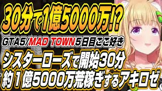 【ホロライブ切り抜き/アキロゼ】開始30分で1億5000万のお布施を荒稼ぎするアキちゃんのMAD TOWN5日目前半ここ好きまとめ