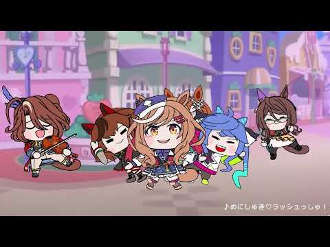 【ウマ娘たぬき】このダンス見たらキュンキュンが止まらない！