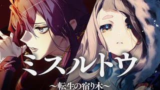 ミスルトウ～転生の宿り木～ / 町田ちま × 長尾景(Cover)