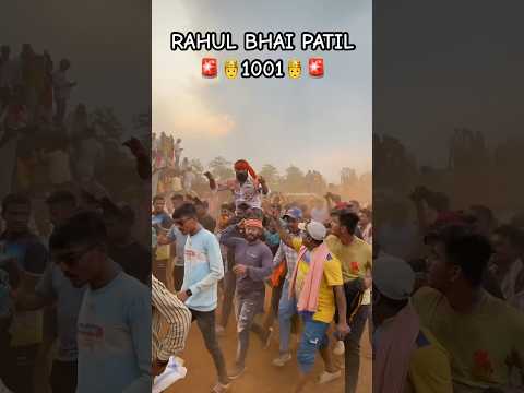 RAHUL BHAI PATIL🚨🤴1001🤴🚨॥#maharashtra #king #mathur1001 #trendingreels #trendingvideo #viral