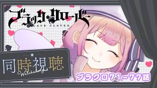 【アニメ同時視聴】ブラッククローバー♧71~77話　 王撰騎士団編!!【儚 いちか】