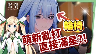 【鳴潮】嘉貝莉娜抽卡精華💥▸用嘴打深塔！全新熱熔×聲骸大C有多輪椅？萌新亂打直接輕鬆滿星？ ▹璐洛洛◃