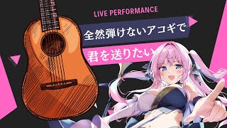 🔴 【アコギ / 弾き語り】全然弾けないアコギで諸君を応援！【#vtuber / singing /acoustic guitar】
