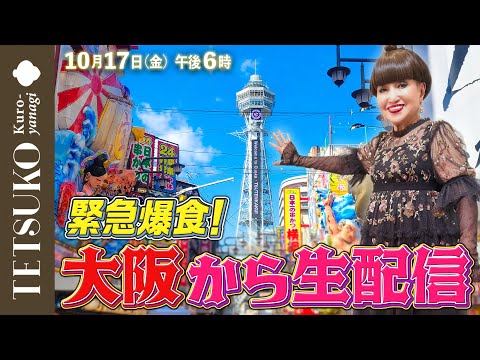 【緊急爆食!】徹子が大阪からモッパン生配信!