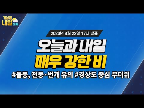 [내일날씨] 오늘과 내일 매우 강한 비. 8월 22일 17시 기준