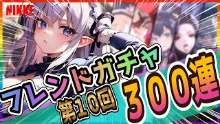 【メガニケ】第10回！フレンドガチャ300連！【NIKKE/勝利の女神】