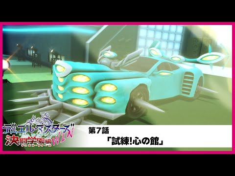 【デュエル・マスターズWIN 決闘学園編】第7話「恐怖!忍び寄る悪意」