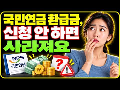 국민연금 환급금, <strong>신청</strong> 안 하면 사라져요
