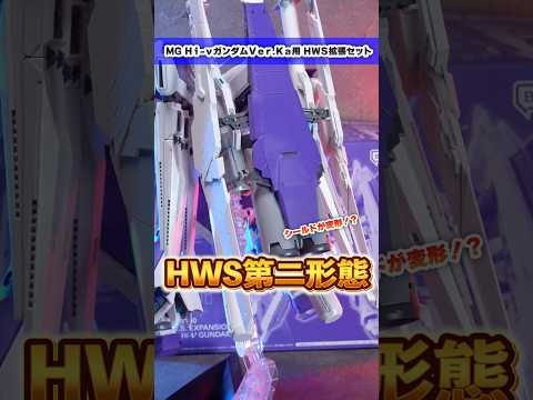 ホビーの動画サムネイル - プラモ限定のHWS第二形態！シールドが大型ブースターに変形しイカつい高機動形態が爆誕！【ＭＧ Ｈｉ-νガンダムＶｅｒ.Ｋａ用 ＨＷＳ拡張セット】