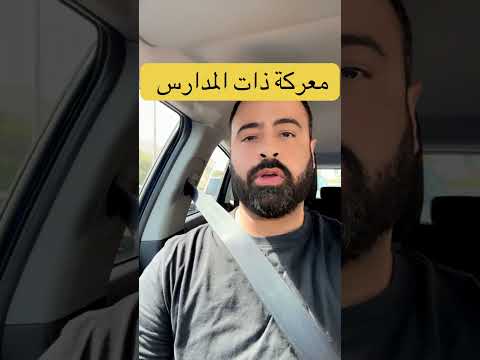 معركه ذات المدارس #زحمه #مدارس #دوام