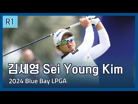김세영 Sei Young Kim | 2024 Blue Bay LPGA 1라운드 하이라이트