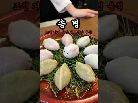 조선 <strong>임금님이</strong> 드신 진짜 송편 [송병]