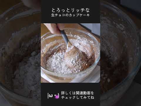 生チョコをたっぷり乗せたカップケーキ・Chocolate Cupcake Recipe #お菓子作り